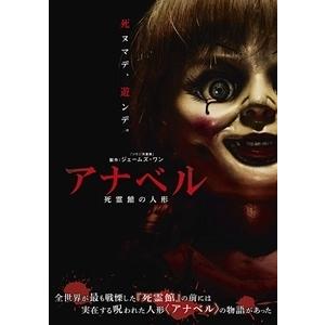 【DVD】アナベル 死霊館の人形