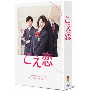 【DVD】 こえ恋 DVD-BOXの商品画像