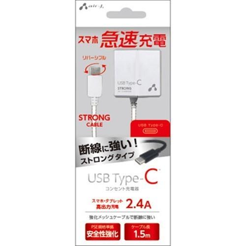エアージェイ AKJ-CT24STG WH 高出力2.4A Type-C ストロングタイプ AC充電...