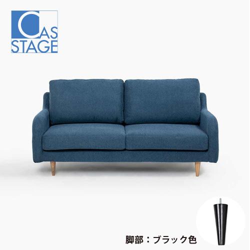 大塚家具 オリジナル ラブソファ 2人掛け「CAS-D」幅160cm 布#SPベルファストブルー 脚...