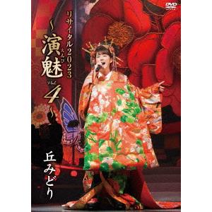 【DVD】 丘みどり リサイタル2023〜演魅 Vol.4〜の商品画像