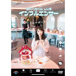 【DVD】 ラバーガールLIVE 「インフルエンサー」の商品画像
