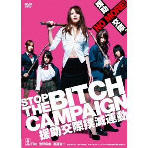 【DVD】 STOP THE BITCH CAMPAIGN 援助交際撲滅運動の商品画像