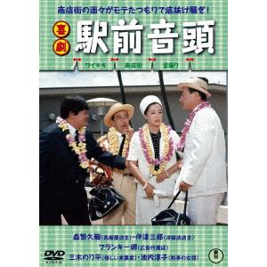 【DVD】 喜劇 駅前音頭の商品画像