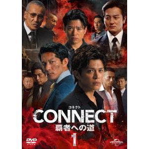 【DVD】 CONNECT -覇者への道- 1の商品画像