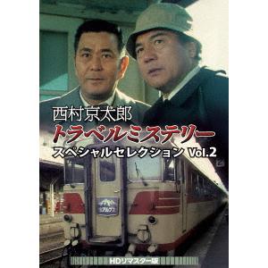 DVD】 西村京太郎トラベルミステリー スペシャルセレクション Vol.2 