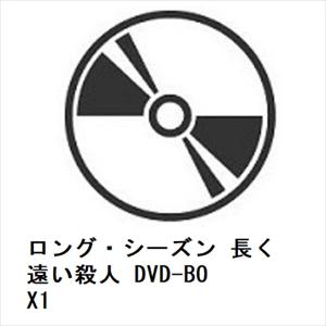 DVD】 ロングシーズン 長く遠い殺人 DVD-BOX1 - 最安値・価格比較