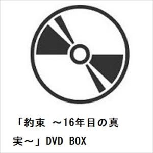 DVD】 「約束 〜16年目の真実〜」 DVD BOX - 最安値・価格比較 - Yahoo