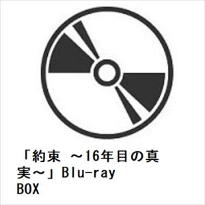 BLU-R】 「約束 〜16年目の真実〜」 Blu-ray BOX - 最安値・価格比較