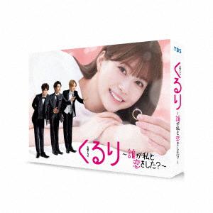 くるり～誰が私と恋をした?～ Blu-ray BOX〈4枚組〉 くるり～誰が私と恋をした?～ Blu-ray BOX〈4枚組