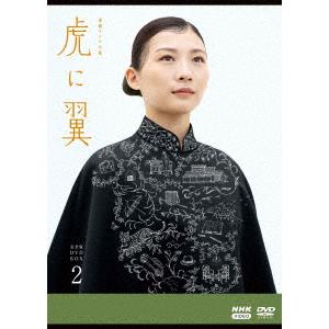 DVD】 連続テレビ小説 虎に翼 完全版 DVD BOX2 - 最安値・価格比較