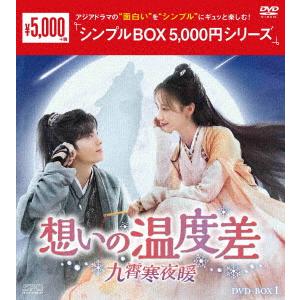 想いの温度差 DVD】 想いの温度差〜九霄寒夜暖〜 DVD-BOX1 [シンプルBOX 5000円