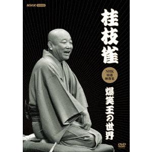 DVD】 桂枝雀NHK特選映像集〜爆笑王の世界〜 - 最安値・価格比較