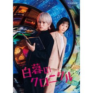 BLU-R】 白暮のクロニクル Blu-ray BOX - 最安値・価格比較 - Yahoo
