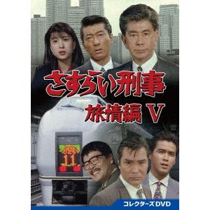 さすらい刑事旅情編Ⅵ コレクターズDVD〈5枚組〉 DVD】 さすらい刑事旅情編V コレクターズDVD - 最安値・価格比較