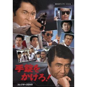 DVD】 手錠をかけろ! コレクターズDVD [昭和の名作ライブラリー 第151