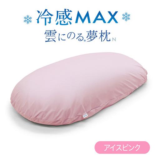 【期間限定特別価格 7/7まで】MOGU モグ  雲にのる夢枕冷感MAX 本体・カバーセット アイス...