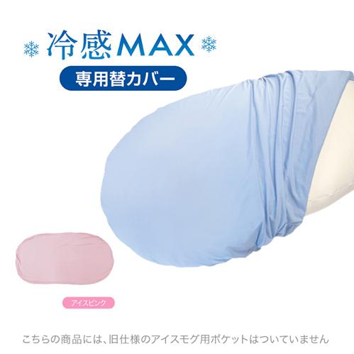 【期間限定特別価格 7/7まで】MOGU モグ  雲にのる夢枕冷感MAX 専用カバー アイスピンク ...