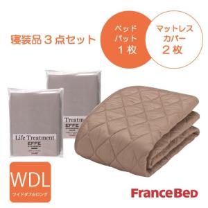 フランスベッド セレクト3点セット羊毛メッシュベッドパット1枚 マットレスカバーエッフェ 2枚 ワイドダブルロング キナリ