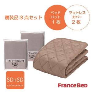 フランスベッド セレクト3点セット羊毛メッシュベッドパット1枚 マットレスカバーエッフェ 2枚 セミダブル キナリ