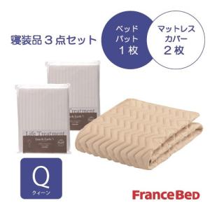 フランスベッド セレクト3点セット グッドスリープバイオベッドパット1枚 マットレスカバー 2枚 クィーン ホワイト