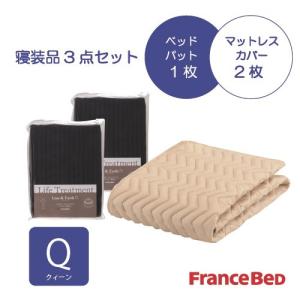 フランスベッド セレクト3点セット グッドスリープバイオベッドパット1枚 マットレスカバー 2枚 クィーン ネイビー