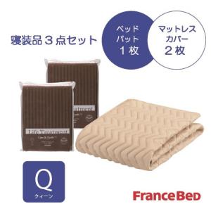 フランスベッド セレクト3点セット グッドスリープバイオベッドパット1枚 マットレスカバー 2枚 クィーン チャコールグレー