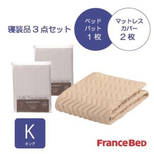 フランスベッド セレクト3点セット グッドスリープバイオベッドパット1枚 マットレスカバー 2枚 キング ホワイト