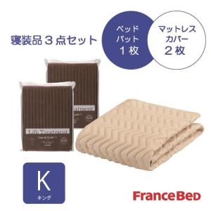 フランスベッド セレクト3点セット グッドスリープバイオベッドパット1枚 マットレスカバー 2枚 キング チャコールグレー