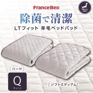 [クィーン］フランスベッド ベッドパッドLTフィットパッドH Q ハード