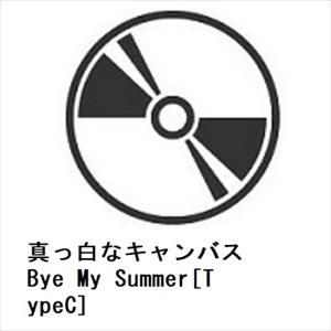 【CD】 真っ白なキャンバス／Bye My Summer [TypeC]の商品画像