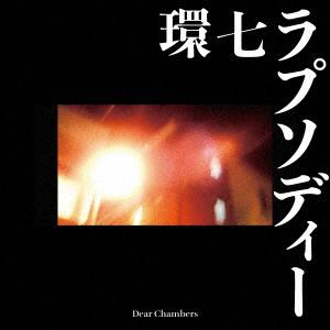 【CD】 Dear Chambers／環七ラプソディーの商品画像