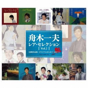 【CD】 舟木一夫／レアセレクション Vol.2 初期作品集 -オリジナルからカバーまで-の商品画像