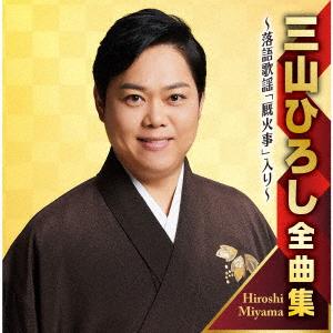 【CD】 三山ひろし／三山ひろし全曲集 〜長編落語歌謡 「厩火事」 入り〜の商品画像