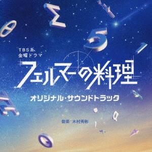 【CD】 TBS系 金曜ドラマ 「フェルマーの料理」 オリジナルサウンドトラックの商品画像