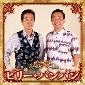 【CD】 ビリーバンバン／決定版 ビリーバンバンの商品画像