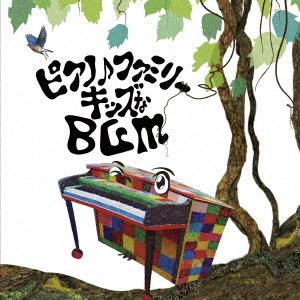 【CD】 大友剛／ピアノ♪ ファミリー キッズなBGMの商品画像