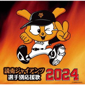 【CD】 読売ジャイアンツ 選手別応援歌 2024の商品画像
