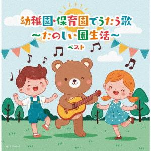 【CD】 幼稚園保育園でうたう歌〜たのしい園生活〜 ベストの商品画像