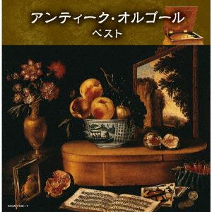 【CD】 アンテイークオルゴールベストの商品画像