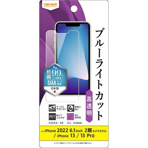 レイ・アウト 2022 iPhone 14 ／ 13 ／ 13 Pro フィルム 衝撃吸収 BLC ...