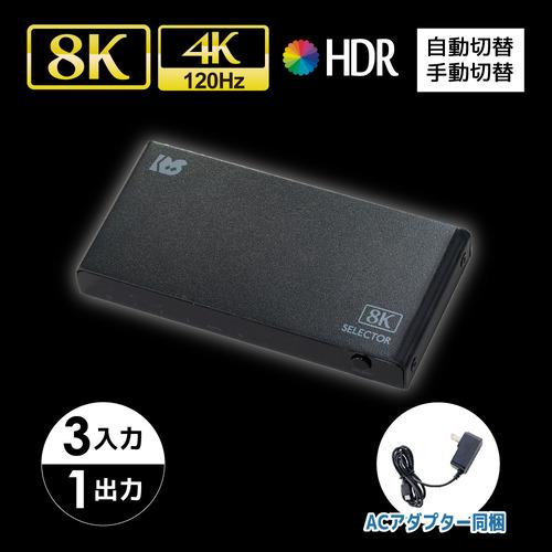ラトックシステム RS-HDSW31-8K 8K60Hz／4K120Hz対応 3入力1出力 4K対応...
