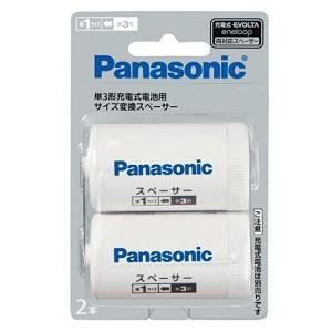 パナソニック BQBS1/2B 単3形充電式電池用 サイズ変換スペーサー 2本入 (単1サイズ)｜best-denki