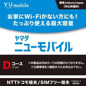 Y.U-mobile ヤマダニューモバイルSIMカード（エントリーパッケージ）｜best-denki