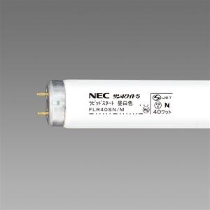 40W白色直管10P FLR40SW/M-10P ホタルクス Hotalux NEC 40w直管蛍光ランプ 10本パック FLR40SW/M-10P