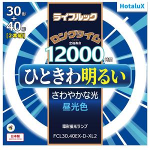 HotaluX FCL3040EXDXL2 丸管形3波長蛍光ランプ ライフルック 30形+40形 昼光色の商品画像
