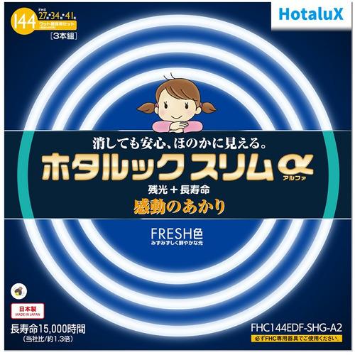 HotaluX FHC144EDFSHGA2 丸形スリム管蛍光ランプ ホタルックスリムα 27形+3...