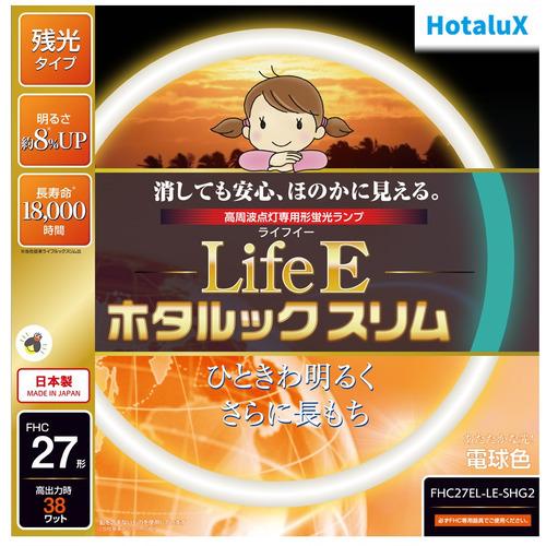 HotaluX FHC27ELLESHG2 丸形スリム管蛍光ランプ ライフEホタルックスリム 27形...