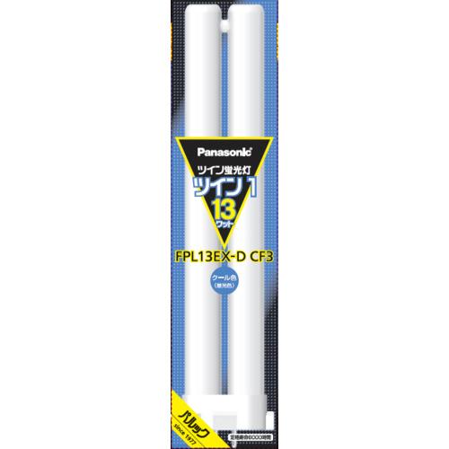 パナソニック FPL13EXDCF3 ツイン蛍光灯 ツイン1(2本ブリッジ) 13形 クール色