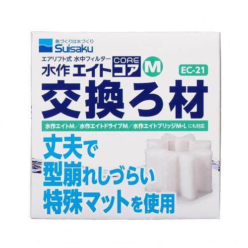 水作 水作エイトコアM交換ろ材